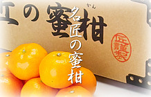 名匠の蜜柑リンク
