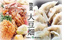惣菜大豆畑